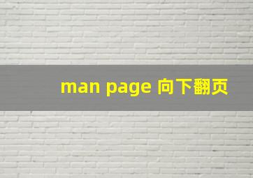 man page 向下翻页